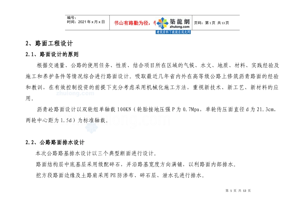 3、路面工程设计文字内容_secret--本科高速公路毕业设计施工预算_第1页