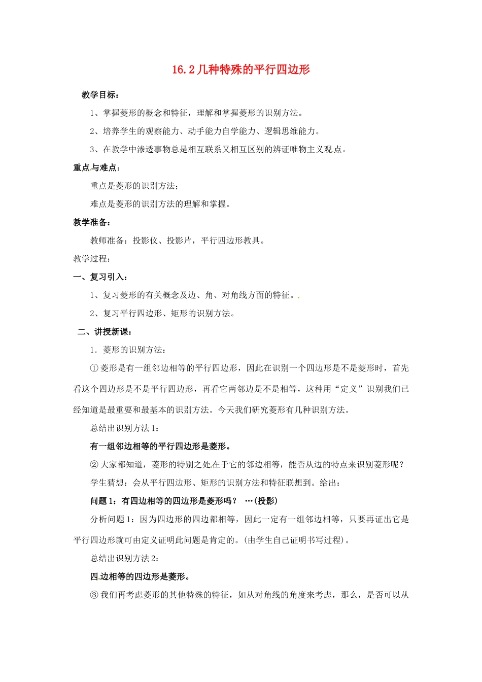 黑龙江省绥化市第九中学八年级数学上册 16.2 几种特殊的平行四边形教案 华东师大版_第1页