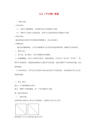 河南省濮阳市南乐县张果屯乡中学八年级数学上册《13.1平方根》教案 新人教版