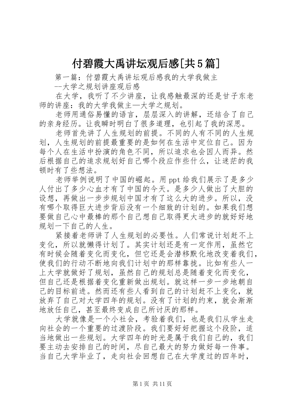 付碧霞大禹讲坛观后感[共5篇]_第1页