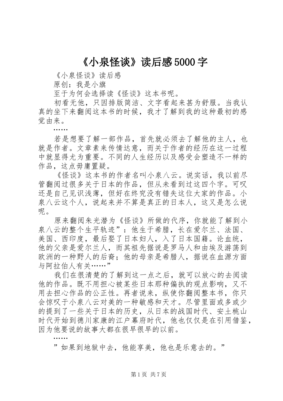 《小泉怪谈》读后感5000字_第1页