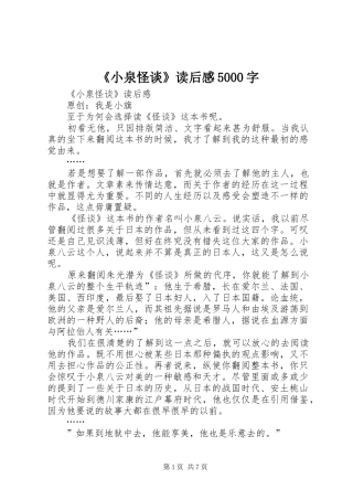 《小泉怪谈》读后感5000字