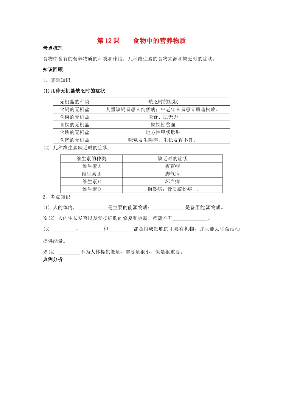 八年级生物上册 第二章 第一节《食物中的营养物质》教案 鲁科版_第1页