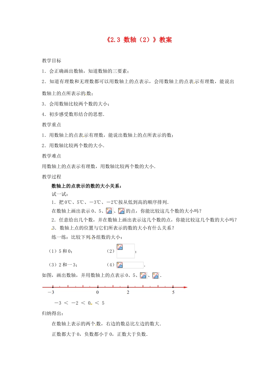 江苏省东台市唐洋镇中学七年级数学上册《2.3 数轴》教案（2） （新版）苏科版_第1页