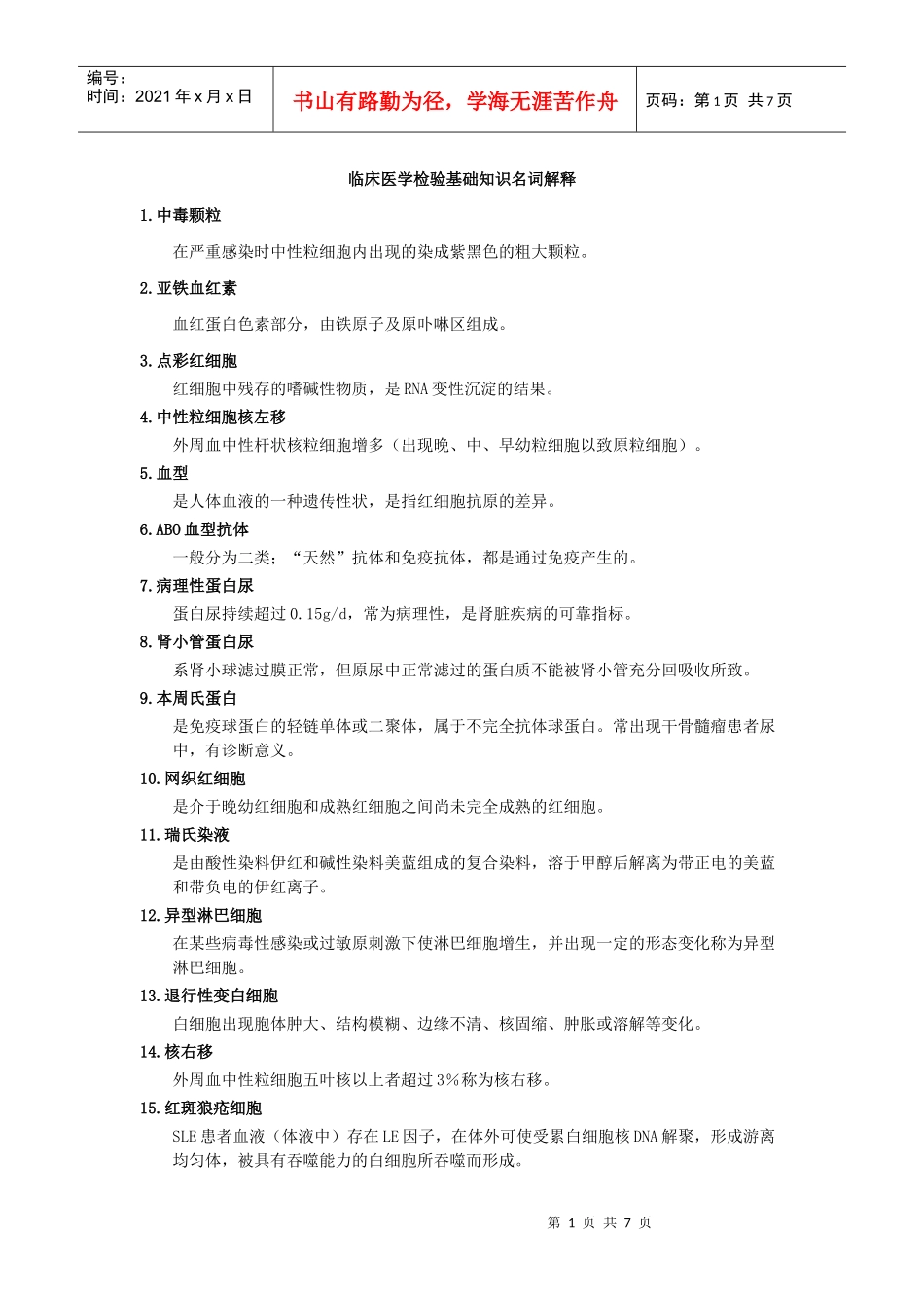 临床医学检验基础知识名词解释_第1页