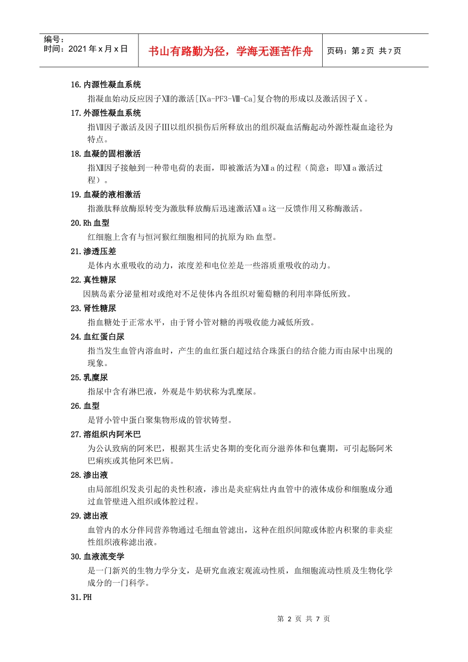 临床医学检验基础知识名词解释_第2页