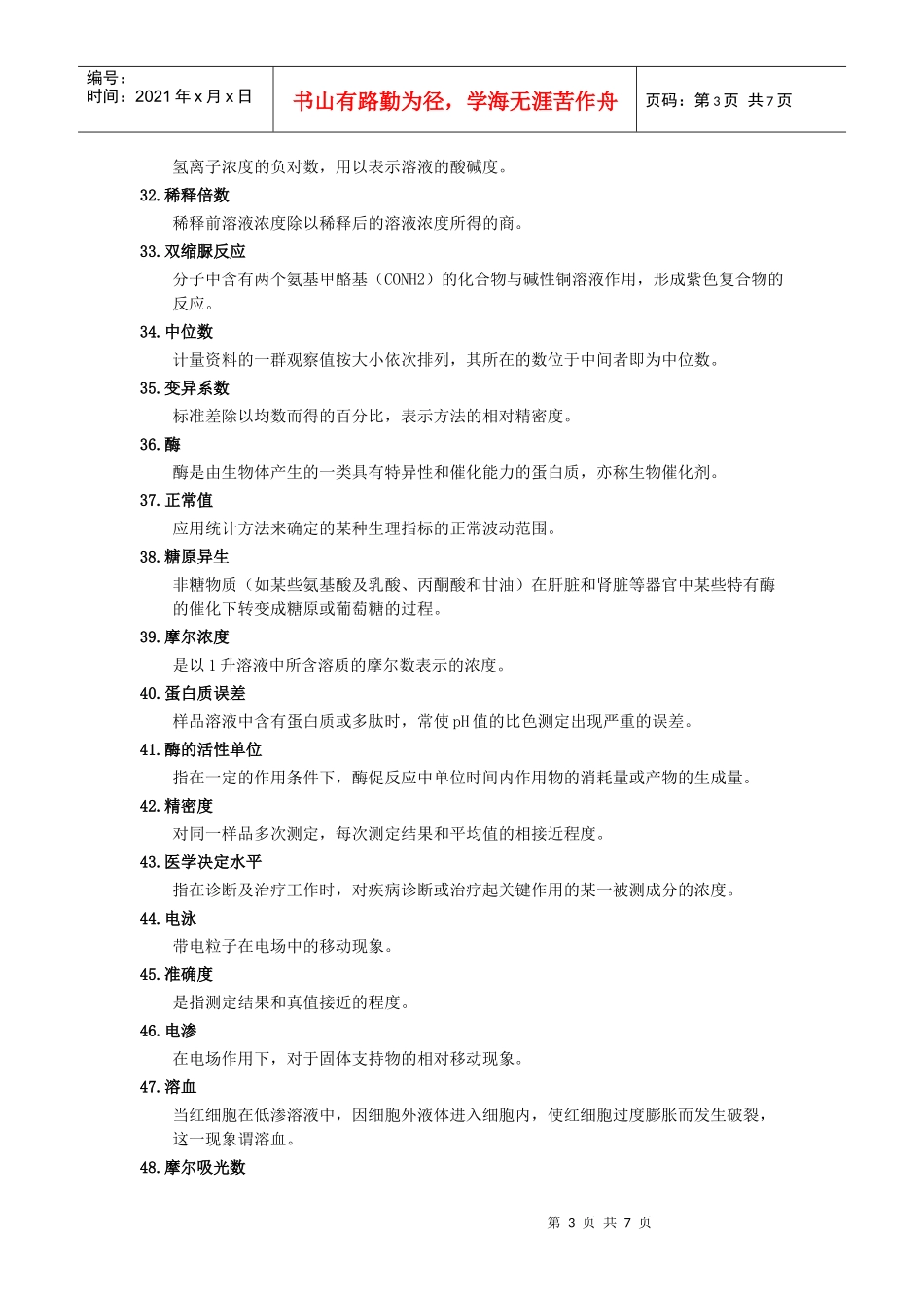 临床医学检验基础知识名词解释_第3页