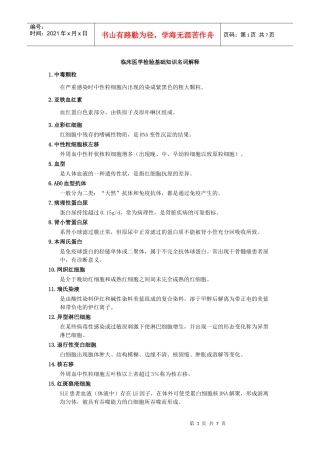 临床医学检验基础知识名词解释
