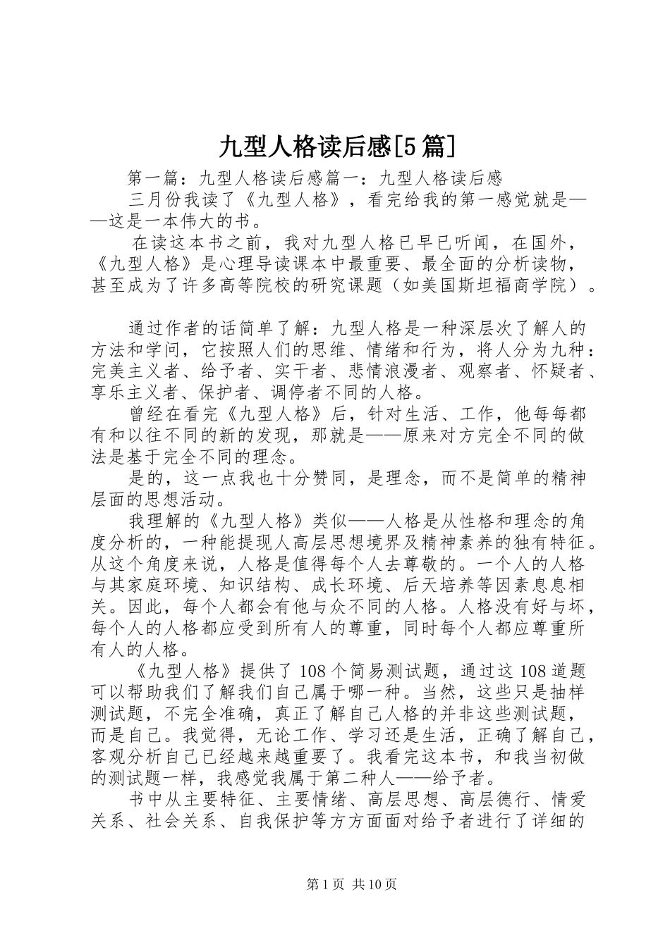 九型人格读后感[5篇]_第1页