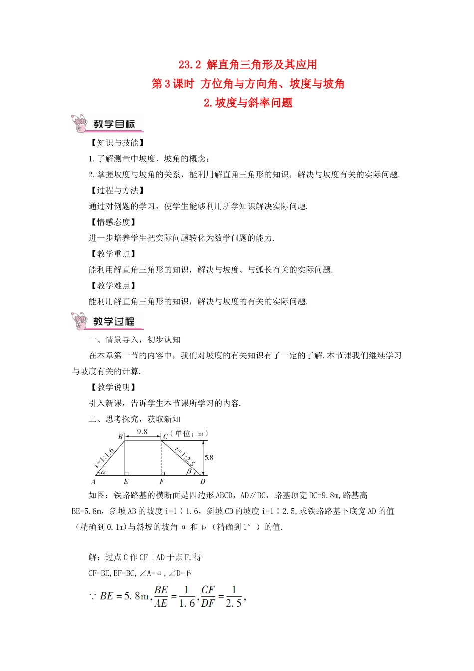 九年级数学上册 第23章 解直角三角形23.2解直角三角形及其应用第3课时 方位角与方向角、坡度与坡角 2坡度与斜率问题教案（新版）沪科版-（新版）沪科版初中九年级上册数学教案_第1页