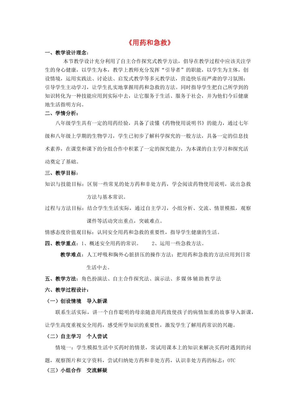 八年级生物下册 8.2 用药和急救教案2 （新版）新人教版_第1页