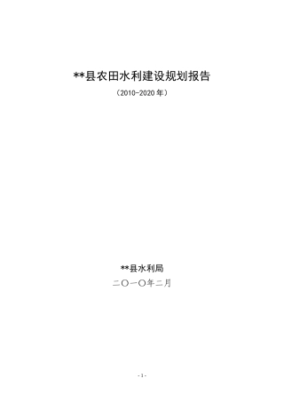 XXXX-2020年县级农田水利规划报告