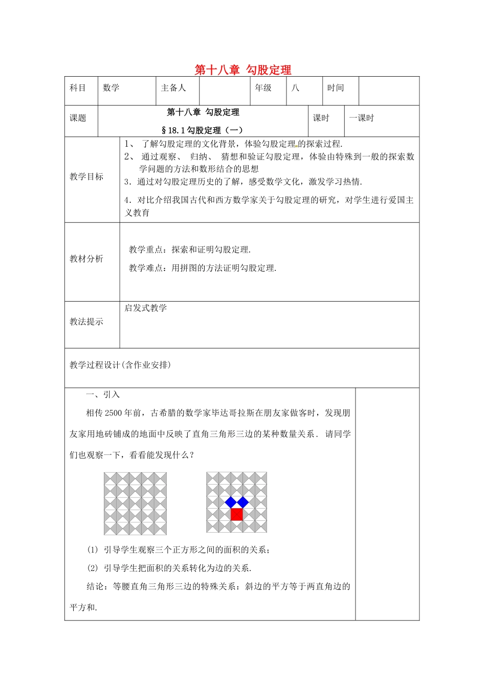 湖南省浏阳市赤马初级中学八年级数学下册《18.1 勾股定理》教案1 新人教版_第1页