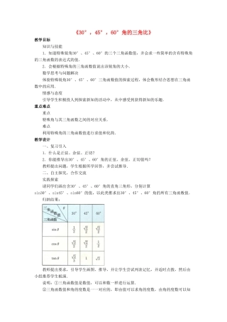 九年级数学上册 第二章 解直角三角形 2.2《30，45，60角的三角比》教案 （新版）青岛版-（新版）青岛版初中九年级上册数学教案