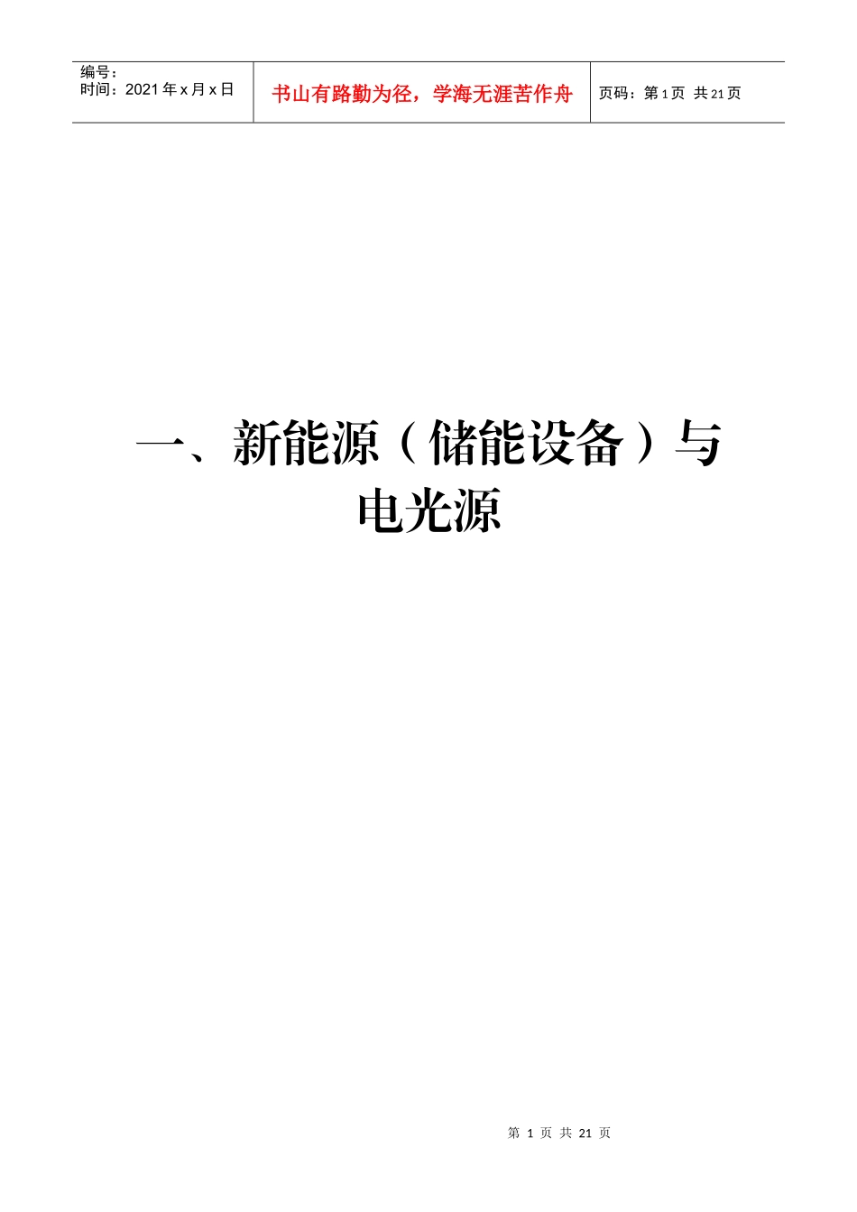一、新能源（储能设备）与电光源_第1页