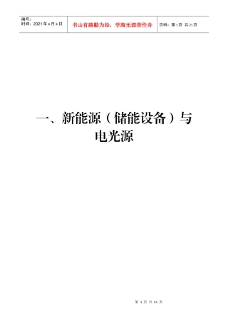 一、新能源（储能设备）与电光源