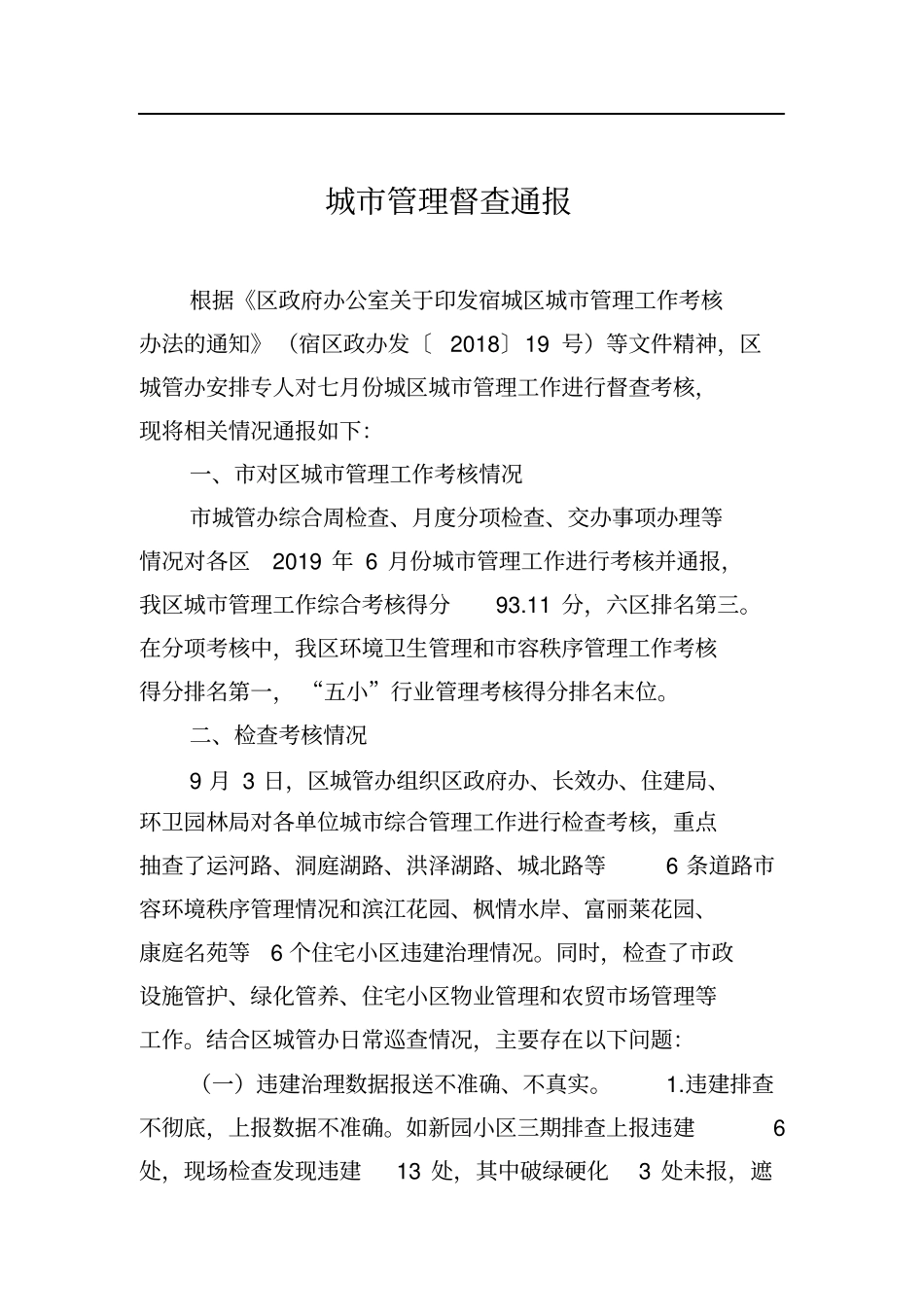 城市管理督查通报_第1页