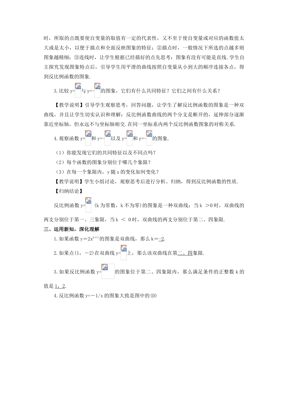 九年级数学上册 第六章 反比例函数2 反比例函数的图象与性质第1课时 反比例函数的图象与性质（1）教案 （新版）北师大版-（新版）北师大版初中九年级上册数学教案_第2页