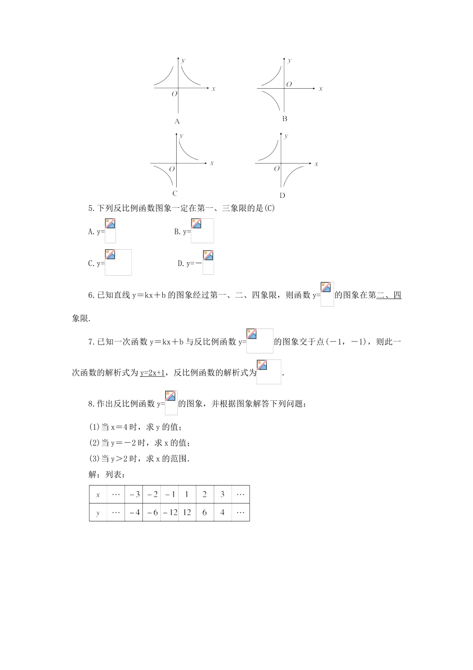 九年级数学上册 第六章 反比例函数2 反比例函数的图象与性质第1课时 反比例函数的图象与性质（1）教案 （新版）北师大版-（新版）北师大版初中九年级上册数学教案_第3页