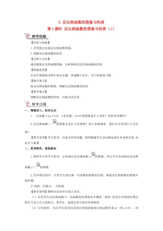 九年级数学上册 第六章 反比例函数2 反比例函数的图象与性质第1课时 反比例函数的图象与性质（1）教案 （新版）北师大版-（新版）北师大版初中九年级上册数学教案