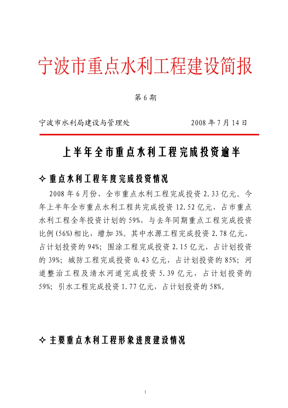 上半年全市重点水利工程完成投资逾半_第1页