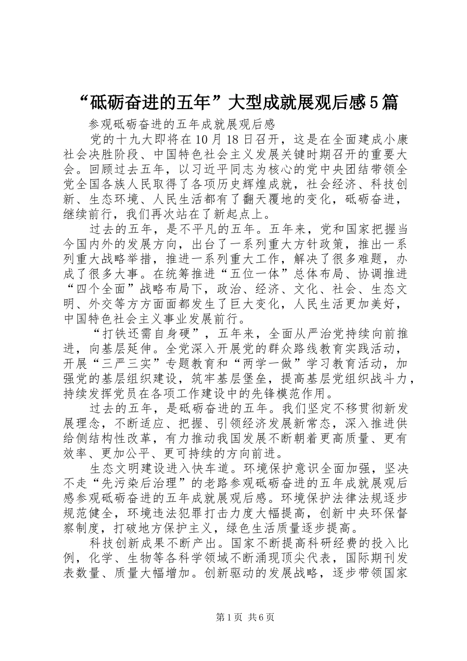 “砥砺奋进的五年”大型成就展观后感5篇_第1页
