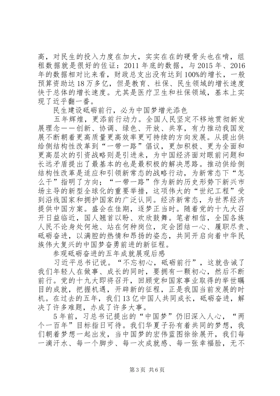 “砥砺奋进的五年”大型成就展观后感5篇_第3页