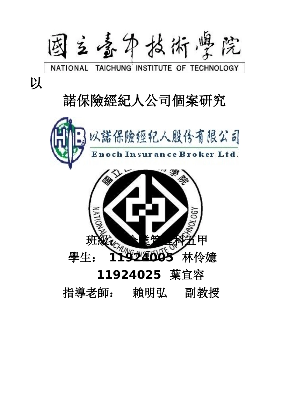 以诺保险经纪人公司个案研究_第1页
