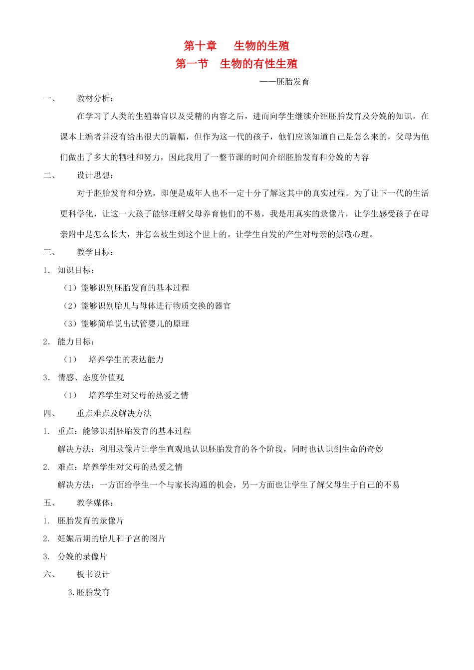 八年级生物上册 第十章 第一节 生物的有性生殖教案2 北京课改版_第1页