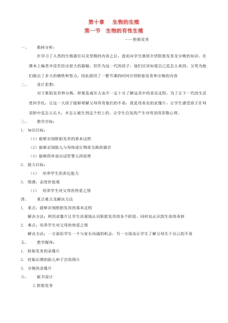 八年级生物上册 第十章 第一节 生物的有性生殖教案2 北京课改版