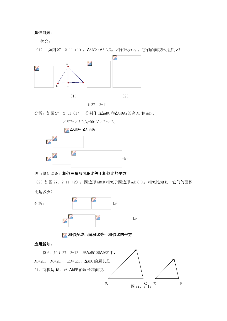 湖南省宁乡县三仙坳初级中学九年级数学下册《27.2.3 相似三角形的周长与面积（第一课时）》教案 新人教版_第2页