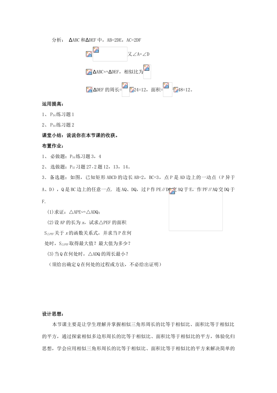 湖南省宁乡县三仙坳初级中学九年级数学下册《27.2.3 相似三角形的周长与面积（第一课时）》教案 新人教版_第3页