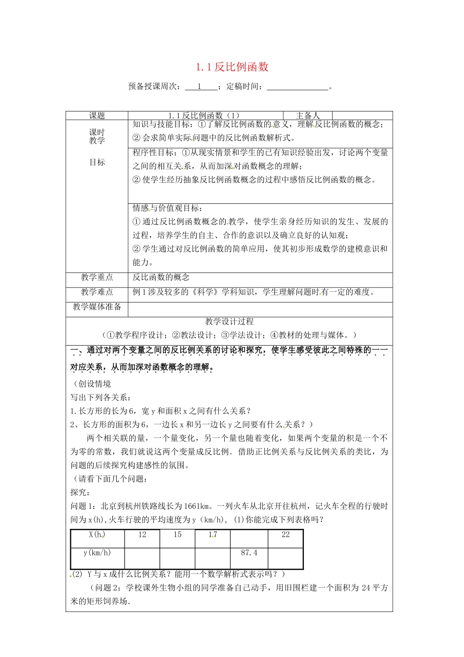 九年级数学上册 第1.1反比例函数教案  浙教版_第1页