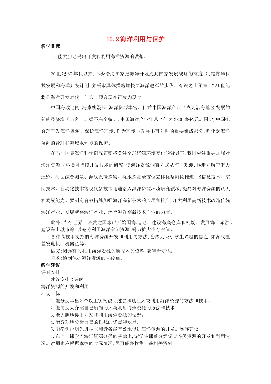 八年级地理下册 10.2 海洋利用与保护教案 （新版）商务星球版-（新版）商务星球版初中八年级下册地理教案_第1页