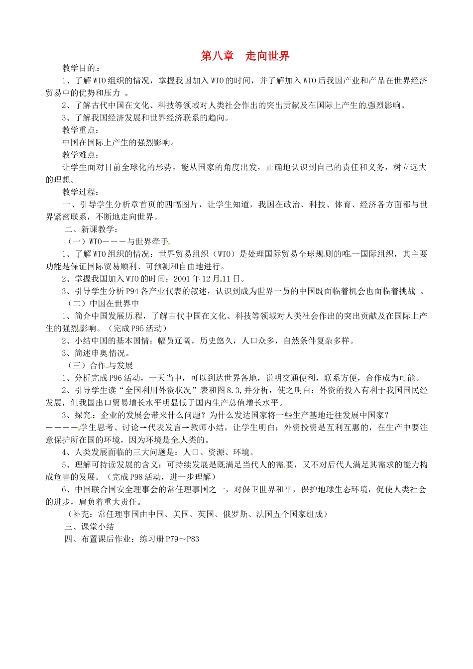 八年级地理下册 第八章 走向世界教案 粤教版_第1页