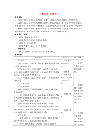 八年级地理下册 第七章 第四节 台湾省教案 （新版）商务星球版-（新版）商务星球版初中八年级下册地理教案