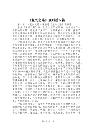 《复兴之路》观后感5篇