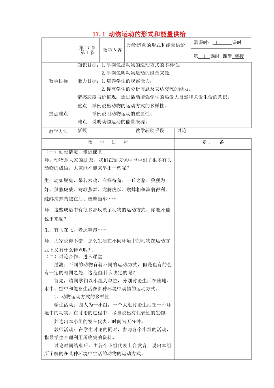 江苏省南京市上元中学八年级生物上册 17.1 动物运动的形式和能量供给教案 苏教版_第1页
