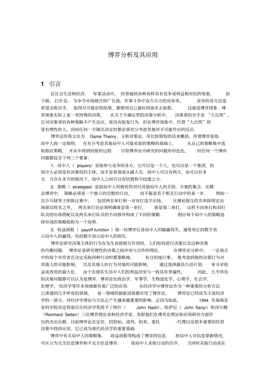 博弈分析及其应用_第1页