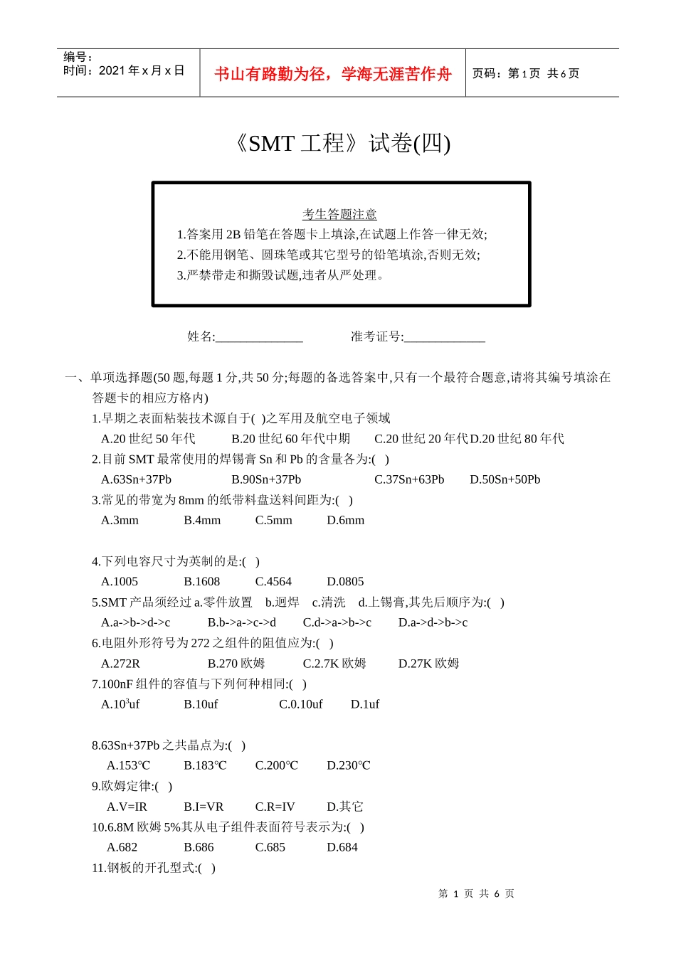 《SMT工程》试卷(4)(doc 7)_第1页