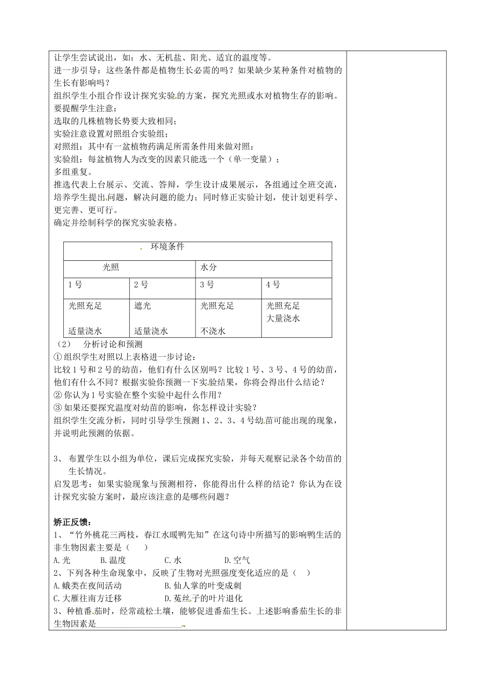 江苏省赣榆县汇文双语学校七年级生物上册《1.2环境影响生物的生存》教案 苏科版_第2页