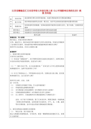 江苏省赣榆县汇文双语学校七年级生物上册《1.2环境影响生物的生存》教案 苏科版