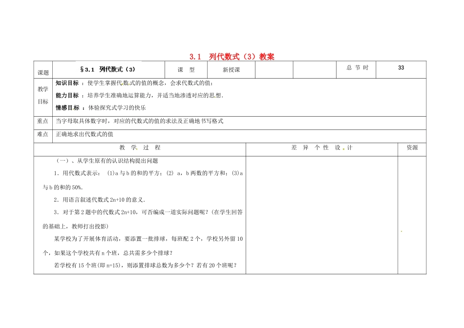 吉林省长春市第一零四中学七年级数学上册 3.1 列代数式教案（3） 华东师大版_第1页