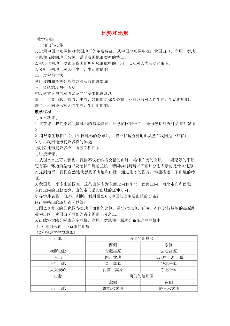 黑龙江省哈尔滨市第四十一中学八年级地理上册 2.1 地势和地形（第1课时）教案 （新版）新人教版_第1页