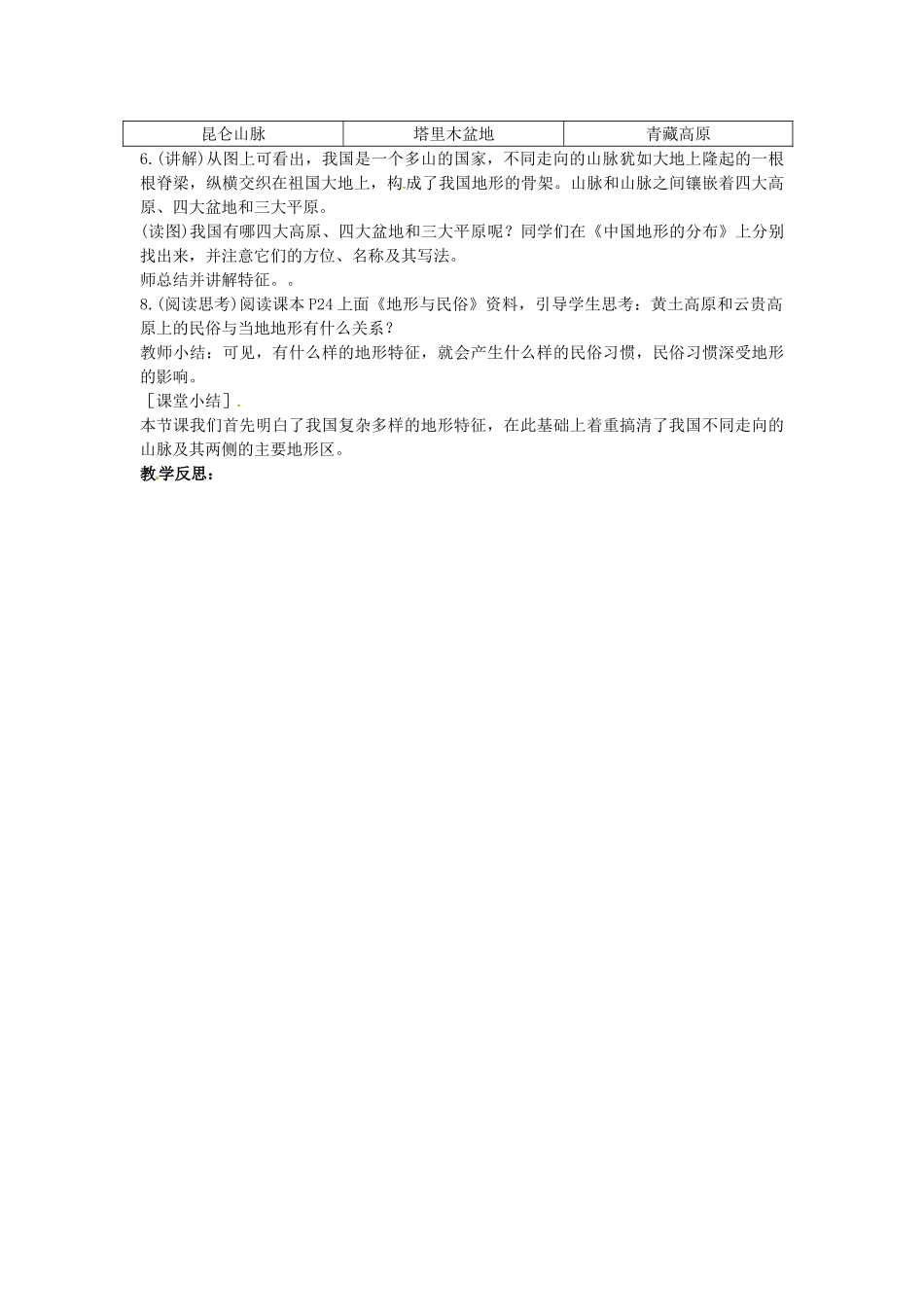 黑龙江省哈尔滨市第四十一中学八年级地理上册 2.1 地势和地形（第1课时）教案 （新版）新人教版_第2页