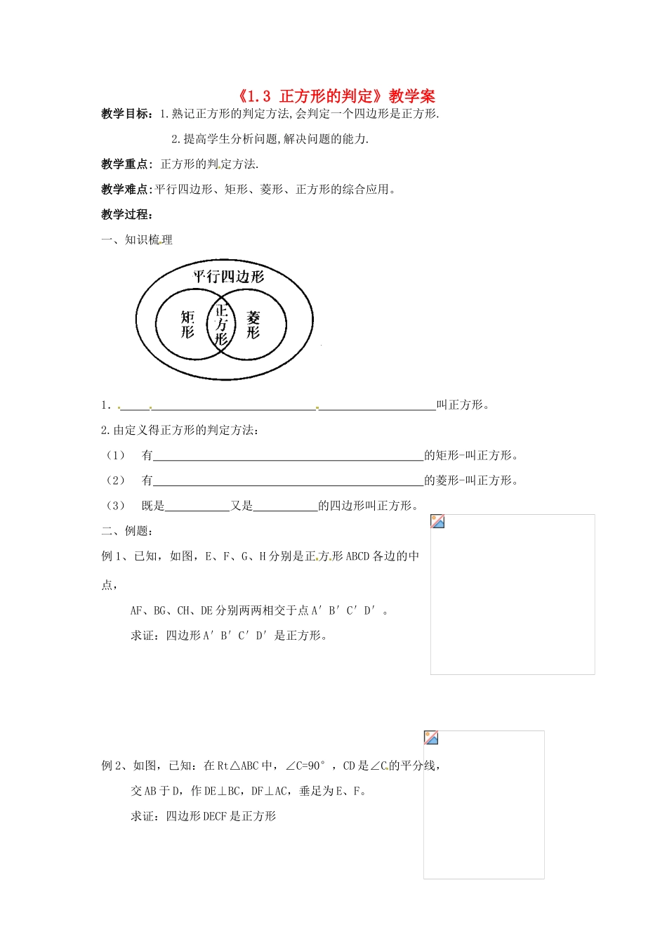 江苏省徐州市王杰中学九年级数学上册《1.3 正方形的判定》教学案 苏科版_第1页