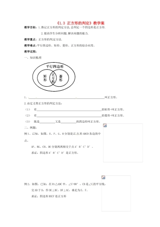 江苏省徐州市王杰中学九年级数学上册《1.3 正方形的判定》教学案 苏科版