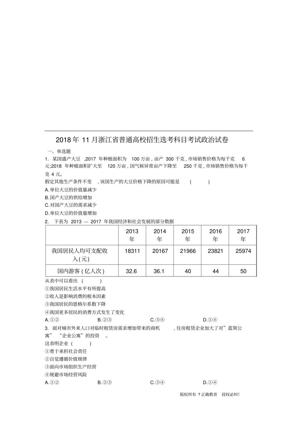 2018年11月浙江省普通高校招生选考科目考试政治试卷_第1页