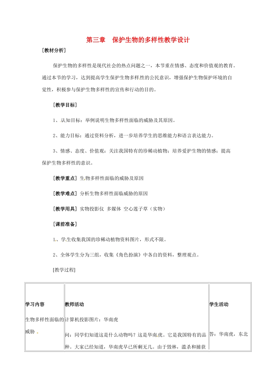 八年级生物上册 第三章保护生物的多样性教学设计（2）人教版_第1页