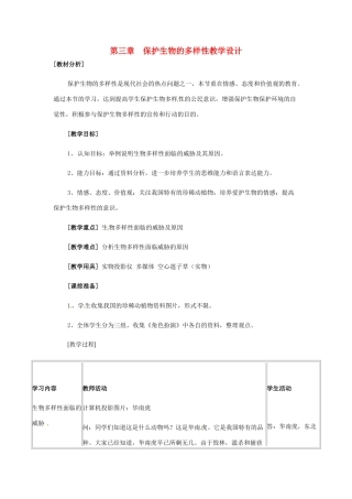 八年级生物上册 第三章保护生物的多样性教学设计（2）人教版